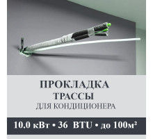 Прокладка трассы для кондиционера Axioma до 10.0 кВт (36 BTU) до 100 м2