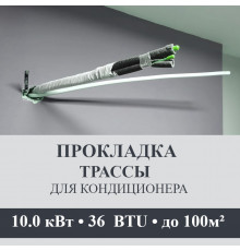 Прокладка трассы для кондиционера Axioma до 10.0 кВт (36 BTU) до 100 м2