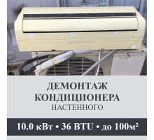 Демонтаж настенного кондиционера Axioma до 10.0 кВт (36 BTU) до 100 м2