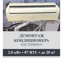 Демонтаж настенного кондиционера Axioma до 2.0 кВт (07 BTU) до 20 м2