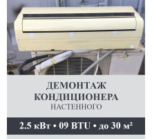 Демонтаж настенного кондиционера Axioma до 2.5 кВт (09 BTU) до 30 м2