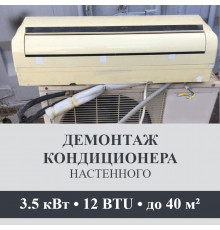 Демонтаж настенного кондиционера Axioma до 3.5 кВт (12 BTU) до 40 м2