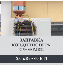 Заправка кондиционера Axioma фреоном R32 до 18.0 кВт (60 BTU)