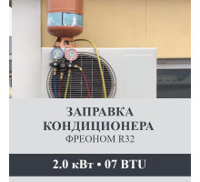 Заправка кондиционера Axioma фреоном R32 до 2.0 кВт (07 BTU)