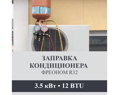Заправка кондиционера Axioma фреоном R32 до 3.5 кВт (12 BTU)