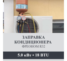 Заправка кондиционера Axioma фреоном R32 до 5.0 кВт (18 BTU)