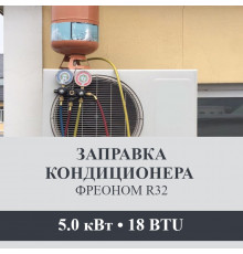 Заправка кондиционера Axioma фреоном R32 до 5.0 кВт (18 BTU)