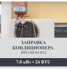 Заправка кондиционера Axioma фреоном R32 до 7.0 кВт (24 BTU)