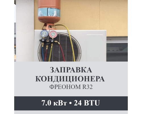 Заправка кондиционера Axioma фреоном R32 до 7.0 кВт (24 BTU)