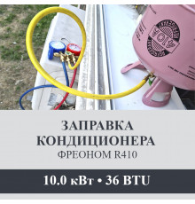 Заправка кондиционера Axioma фреоном R410 до 10.0 кВт (36 BTU)