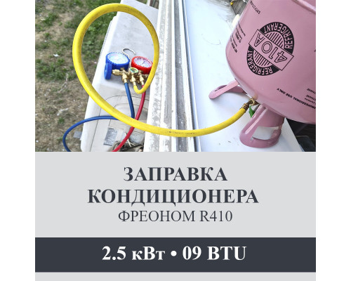 Заправка кондиционера Axioma фреоном R410 до 2.5 кВт (09 BTU)