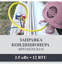 Заправка кондиционера Axioma фреоном R410 до 3.5 кВт (12 BTU)