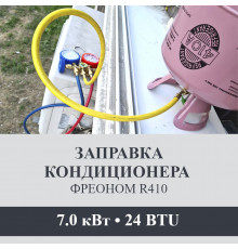 Заправка кондиционера Axioma фреоном R410 до 7.0 кВт (24 BTU)