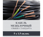 Межблочный кабель (сигнальный) ПВС 5х1,5 с прокладкой