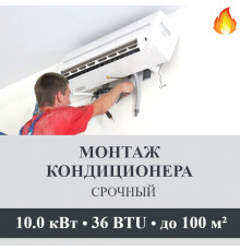 Срочный монтаж кондиционера Axioma до 10.0 кВт (36 BTU) до 100 м2