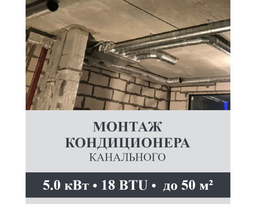 Стандартный монтаж канального кондиционера Axioma до 5.0 кВт (18 BTU) до 50 м2